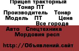 Прицеп тракторный Тонар ПТ2-030 › Производитель ­ Тонар › Модель ­ ПТ2-030 › Цена ­ 1 540 000 - Все города Авто » Спецтехника   . Мордовия респ.